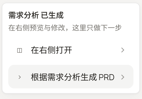 需求分析已生成，可在右侧预览修改，或根据需求分析生成 PRD