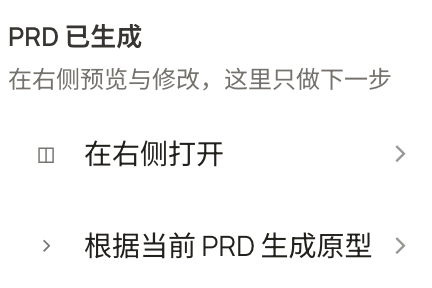 PRD 已生成，可在右侧预览修改，或根据当前 PRD 生成原型