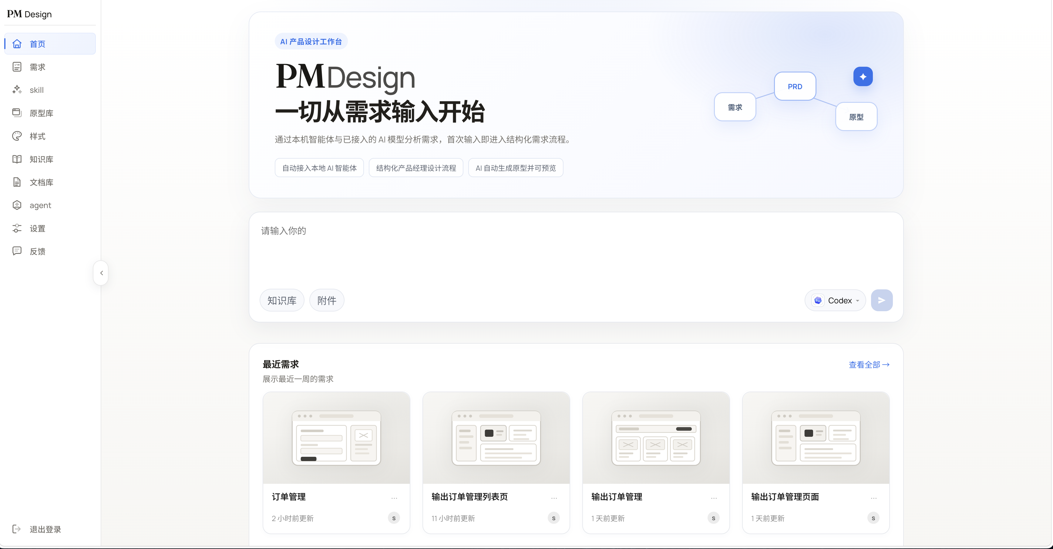 PM Design 功能主页，包含需求输入、最近需求、原型库、知识库和 Agent 等产品能力