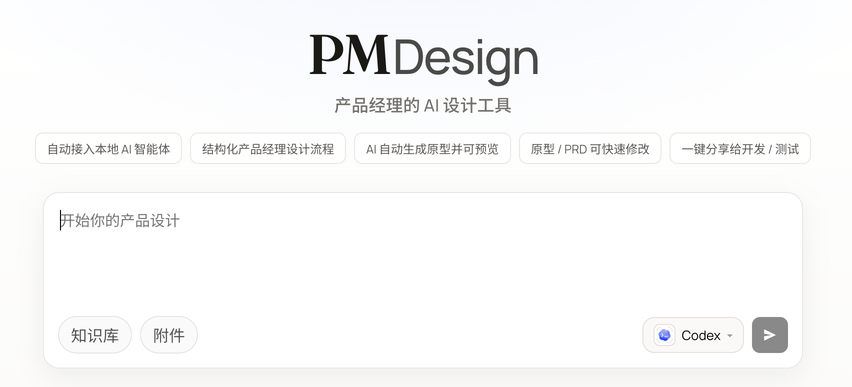 PM Design 输入需求界面：输入产品需求，添加知识库或附件，并选择 AI 智能体