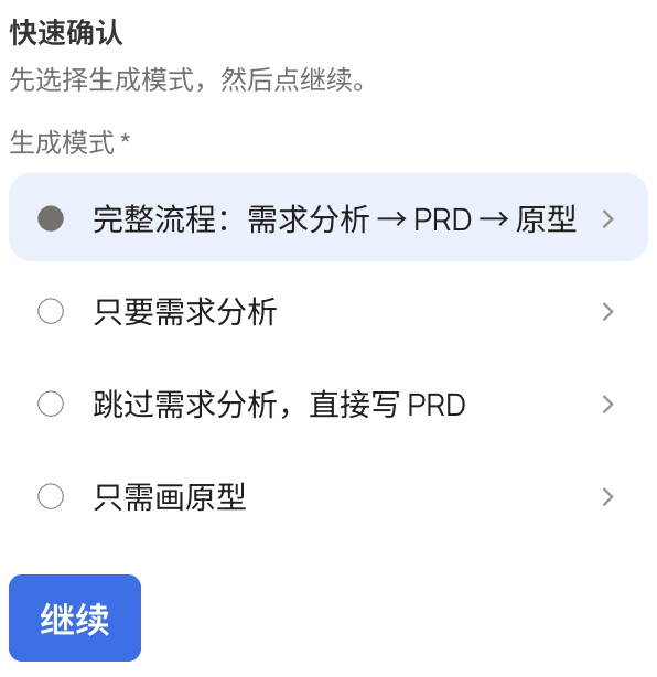 PM Design 快速确认：选择完整流程、只要需求分析、直接写 PRD 或只需画原型