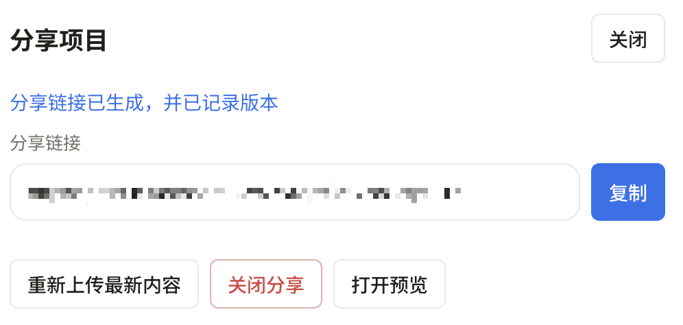 PM Design 分享项目：复制分享链接、重新上传最新内容、关闭分享和打开预览